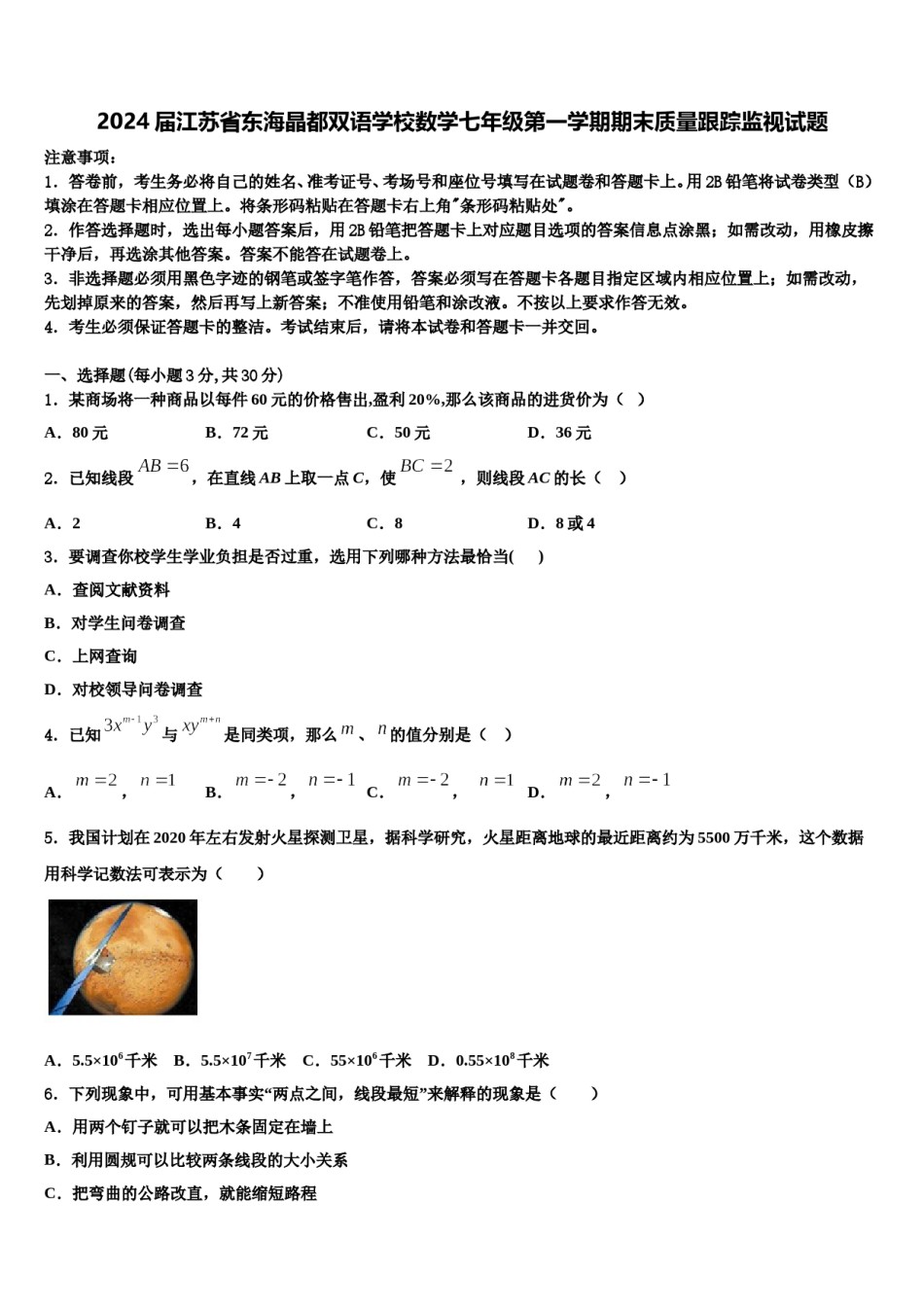 2024届江苏省东海晶都双语学校数学七年级第一学期期末质量跟踪监视试题含解析.doc_第1页