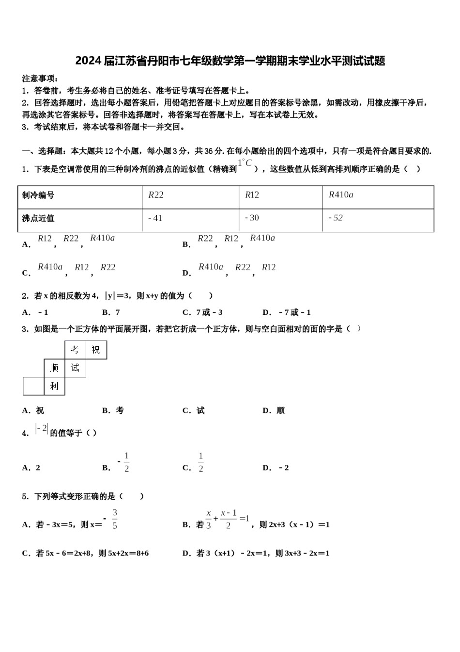 2024届江苏省丹阳市七年级数学第一学期期末学业水平测试试题含解析.doc_第1页