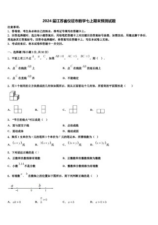 2024届江苏省仪征市数学七上期末预测试题含解析.doc