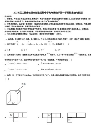 2024届江苏省仪征市新集初级中学七年级数学第一学期期末统考试题含解析.doc