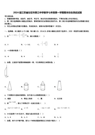 2024届江苏省仪征市第三中学数学七年级第一学期期末综合测试试题含解析.doc