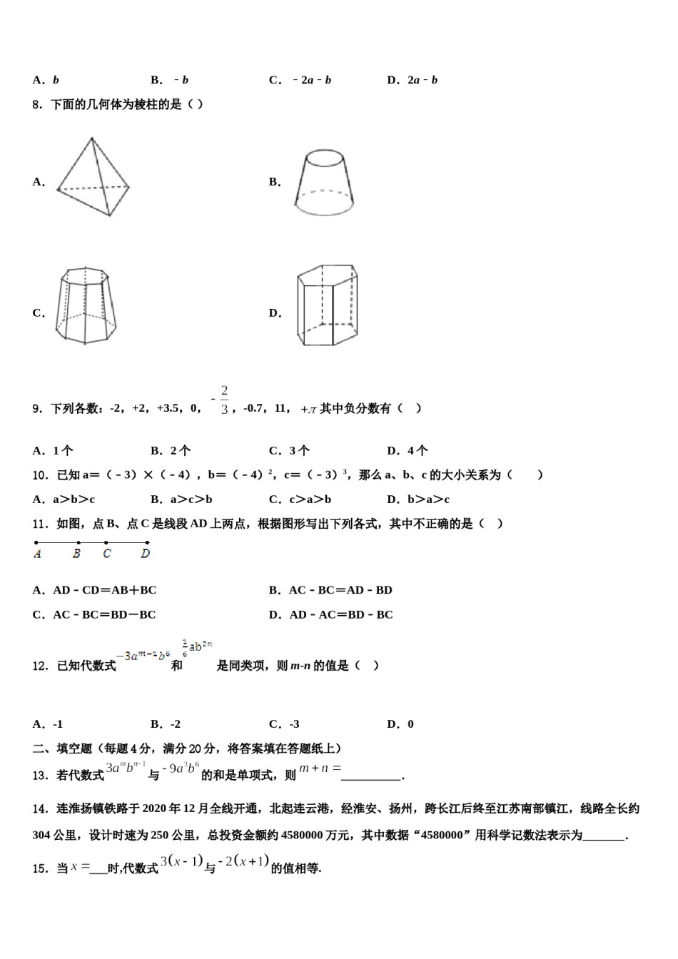 2024届江苏省兴化市乐吾实验学校七年级数学第一学期期末联考模拟试题含解析.doc_第2页