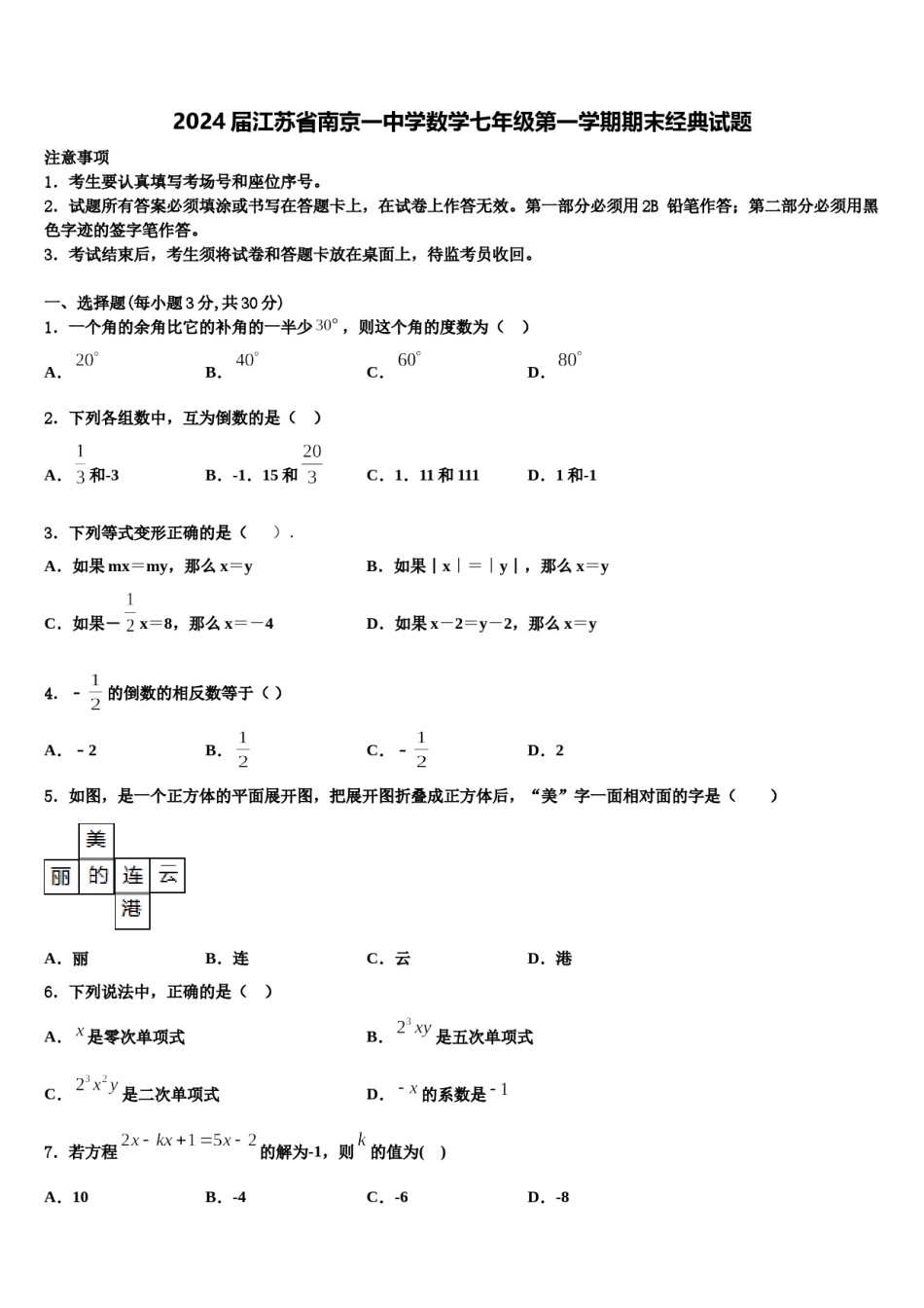 2024届江苏省南京一中学数学七年级第一学期期末经典试题含解析.doc_第1页