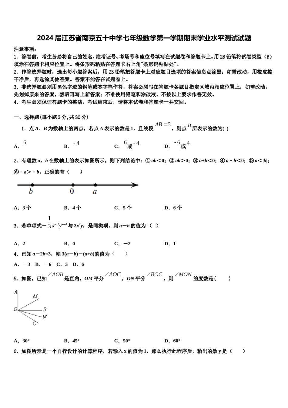 2024届江苏省南京五十中学七年级数学第一学期期末学业水平测试试题含解析.doc_第1页