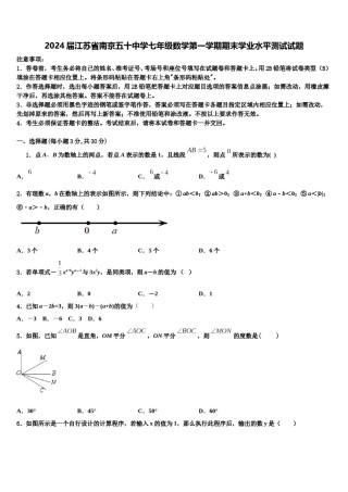 2024届江苏省南京五十中学七年级数学第一学期期末学业水平测试试题含解析.doc