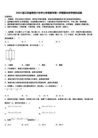 2024届江苏省南京六中学七年级数学第一学期期末统考模拟试题含解析.doc