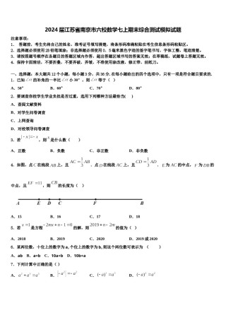 2024届江苏省南京市六校数学七上期末综合测试模拟试题含解析.doc