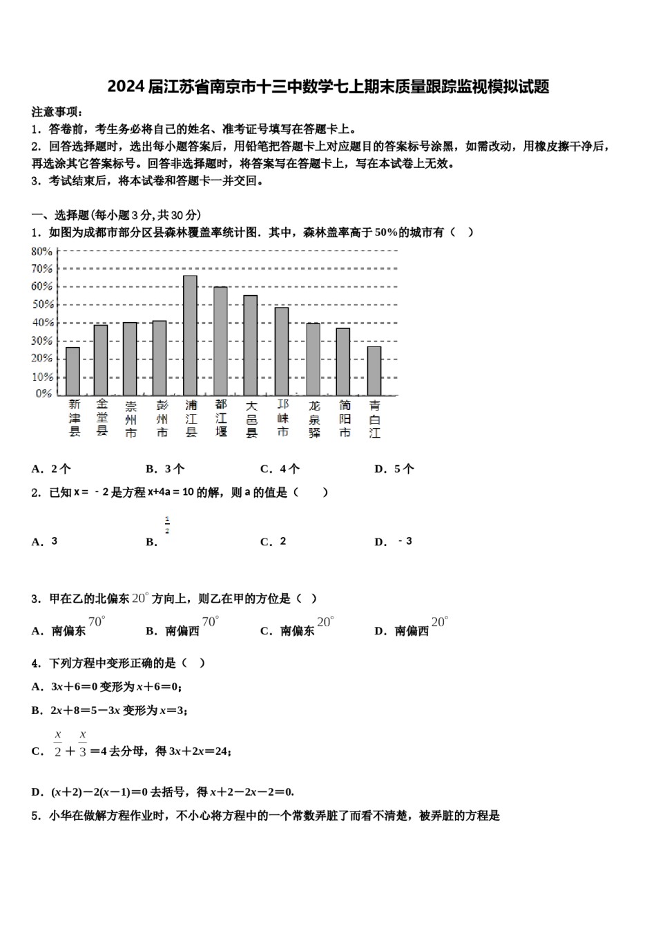2024届江苏省南京市十三中数学七上期末质量跟踪监视模拟试题含解析.doc_第1页