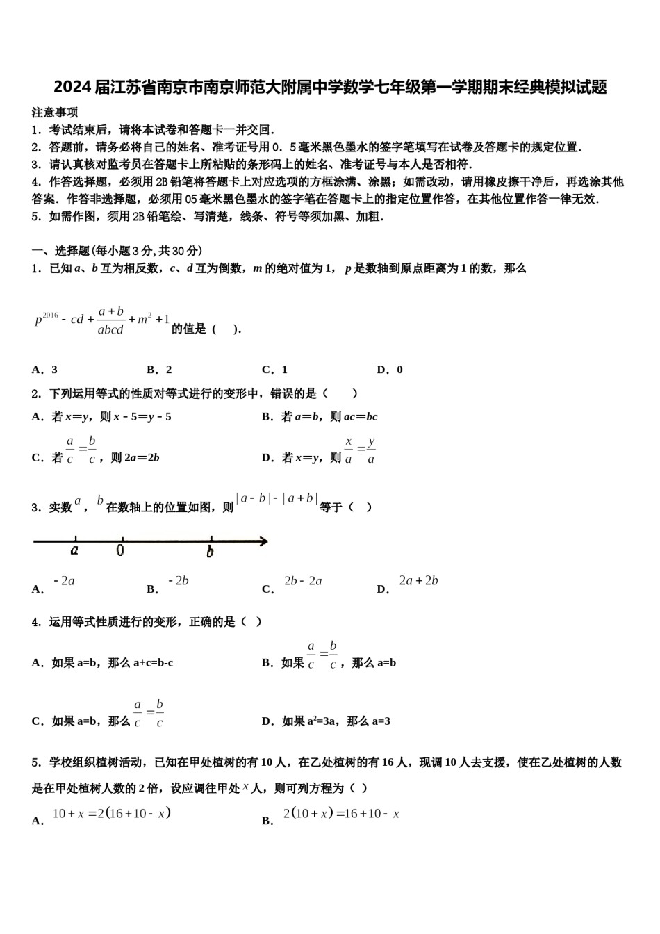 2024届江苏省南京市南京师范大附属中学数学七年级第一学期期末经典模拟试题含解析.doc_第1页
