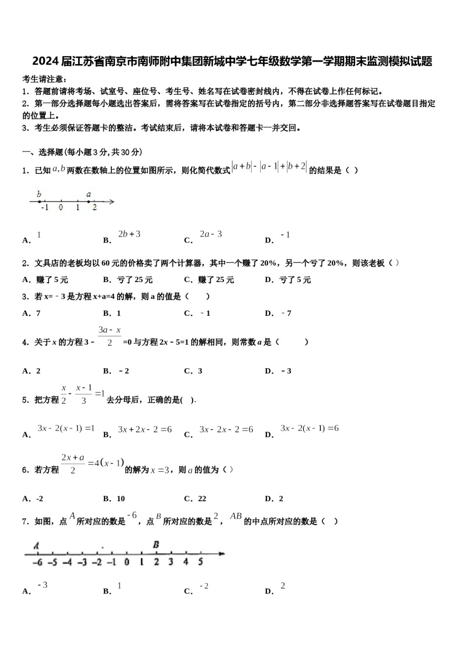 2024届江苏省南京市南师附中集团新城中学七年级数学第一学期期末监测模拟试题含解析.doc_第1页