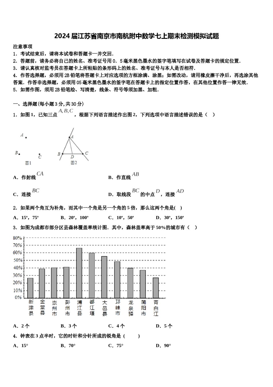 2024届江苏省南京市南航附中数学七上期末检测模拟试题含解析.doc_第1页
