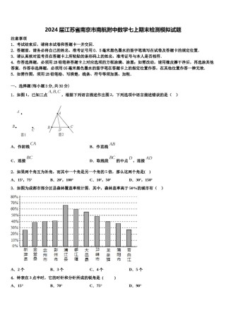 2024届江苏省南京市南航附中数学七上期末检测模拟试题含解析.doc