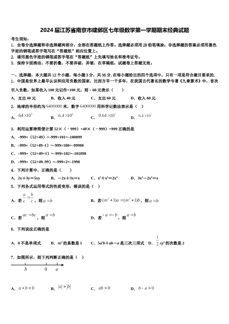 2024届江苏省南京市建邺区七年级数学第一学期期末经典试题含解析.doc_第1页