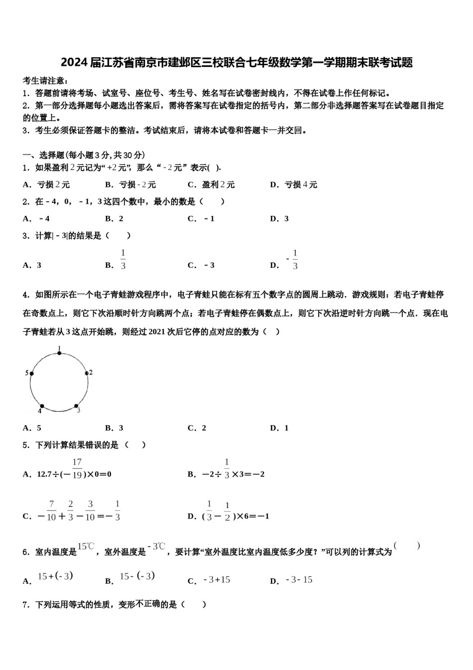 2024届江苏省南京市建邺区三校联合七年级数学第一学期期末联考试题含解析.doc_第1页