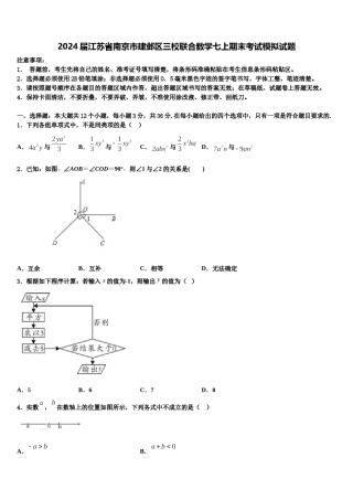 2024届江苏省南京市建邺区三校联合数学七上期末考试模拟试题含解析.doc