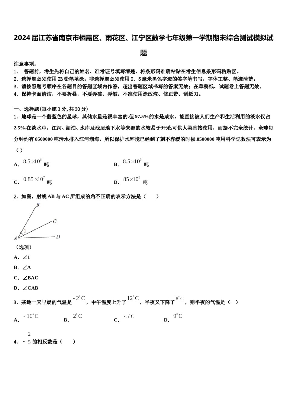 2024届江苏省南京市栖霞区、雨花区、江宁区数学七年级第一学期期末综合测试模拟试题含解析.doc_第1页