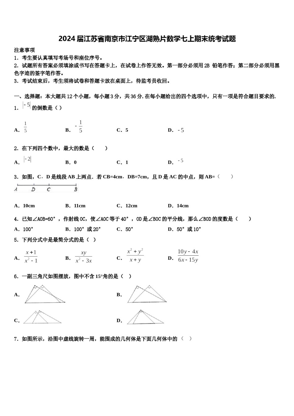 2024届江苏省南京市江宁区湖熟片数学七上期末统考试题含解析.doc_第1页