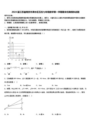 2024届江苏省南京市溧水区五校七年级数学第一学期期末经典模拟试题含解析.doc