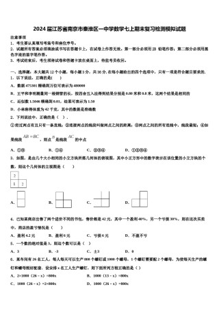2024届江苏省南京市秦淮区一中学数学七上期末复习检测模拟试题含解析.doc