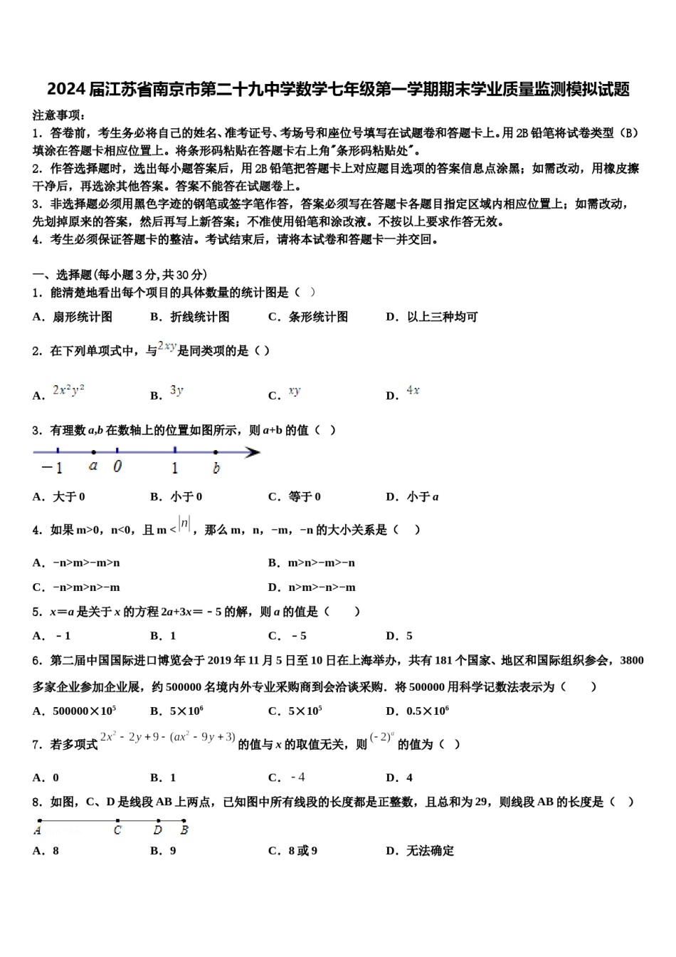 2024届江苏省南京市第二十九中学数学七年级第一学期期末学业质量监测模拟试题含解析.doc_第1页