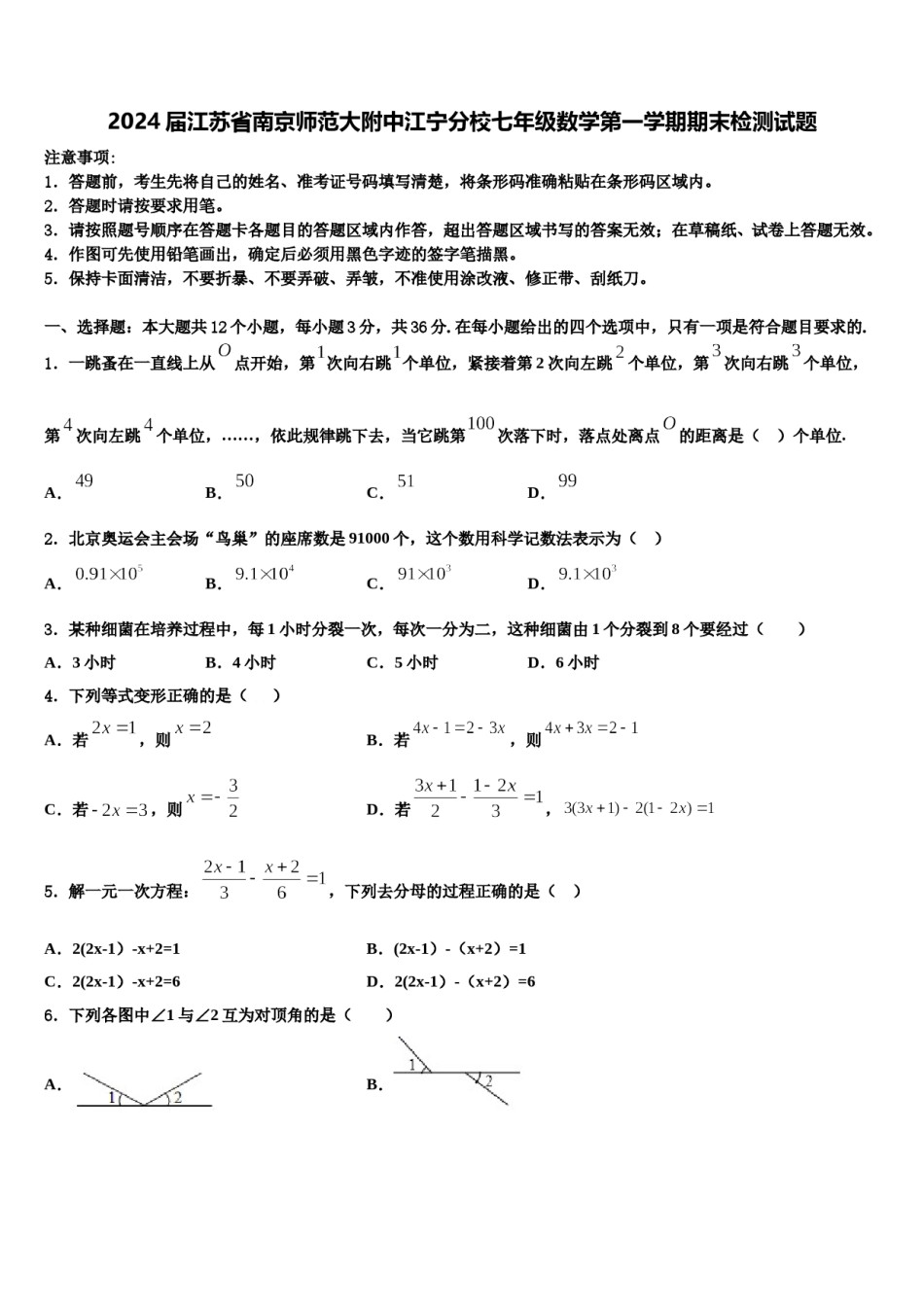 2024届江苏省南京师范大附中江宁分校七年级数学第一学期期末检测试题含解析.doc_第1页