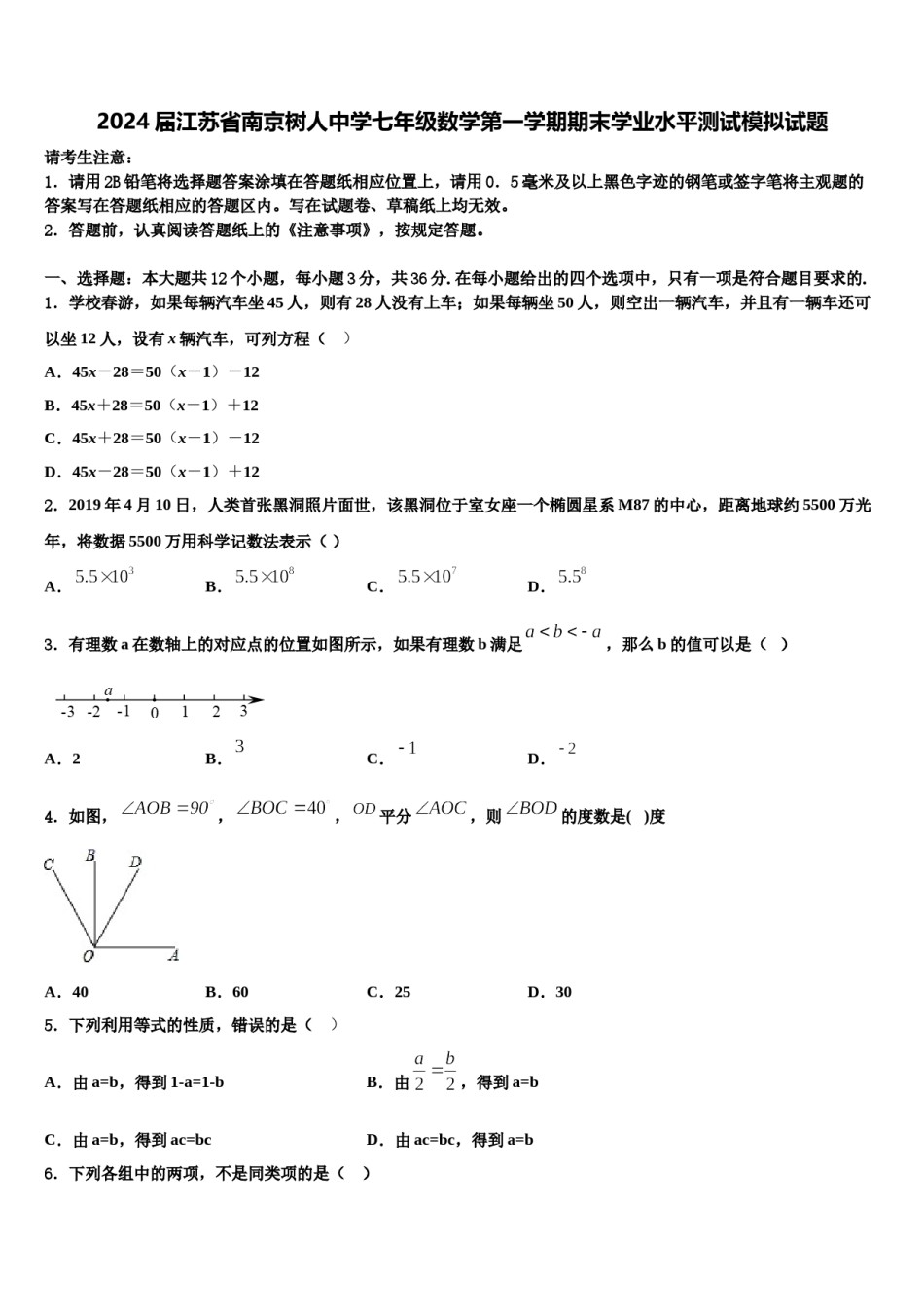2024届江苏省南京树人中学七年级数学第一学期期末学业水平测试模拟试题含解析.doc_第1页