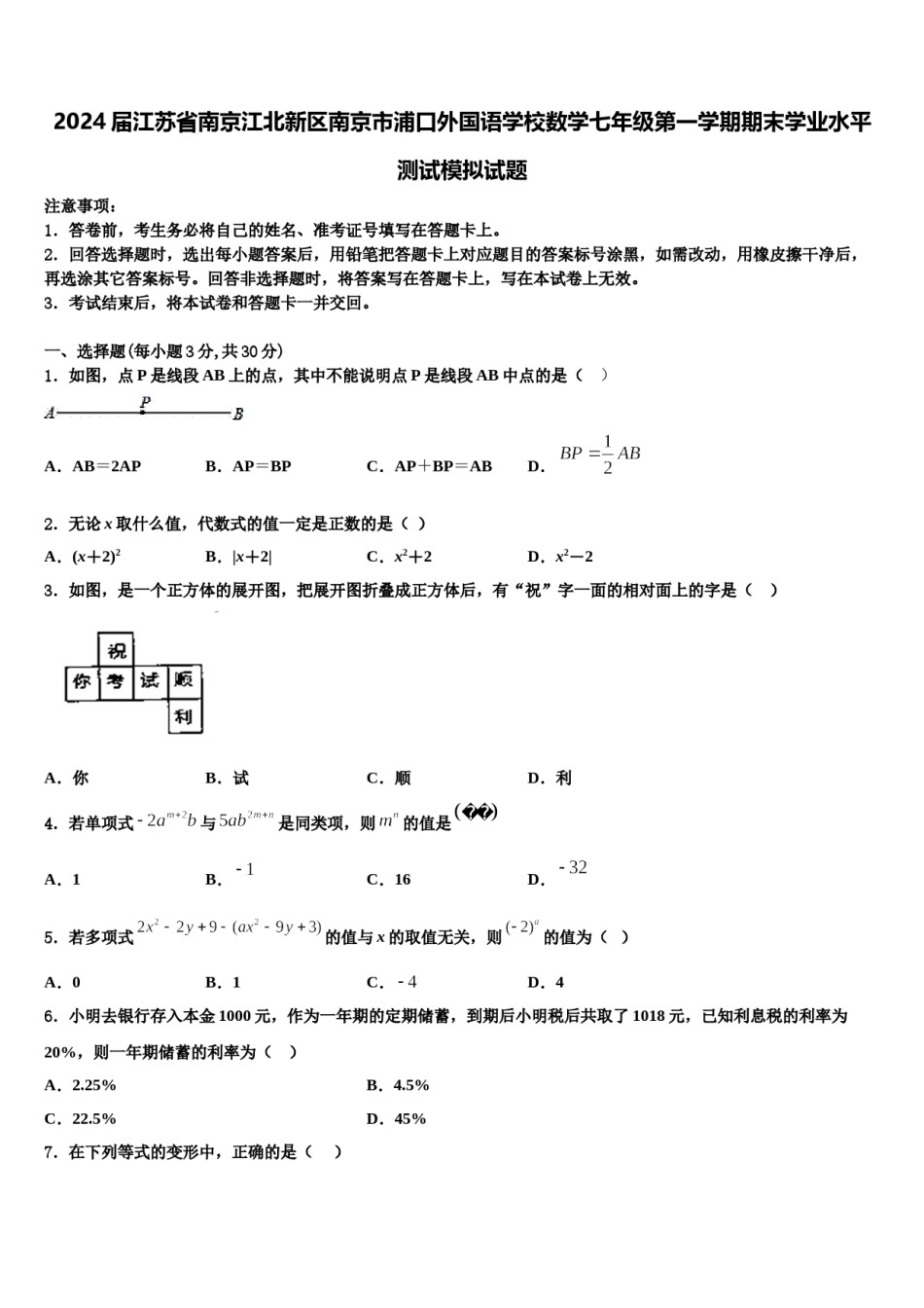 2024届江苏省南京江北新区南京市浦口外国语学校数学七年级第一学期期末学业水平测试模拟试题含解析.doc_第1页