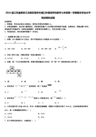 2024届江苏省南京江北新区南京市浦口外国语学校数学七年级第一学期期末学业水平测试模拟试题含解析.doc