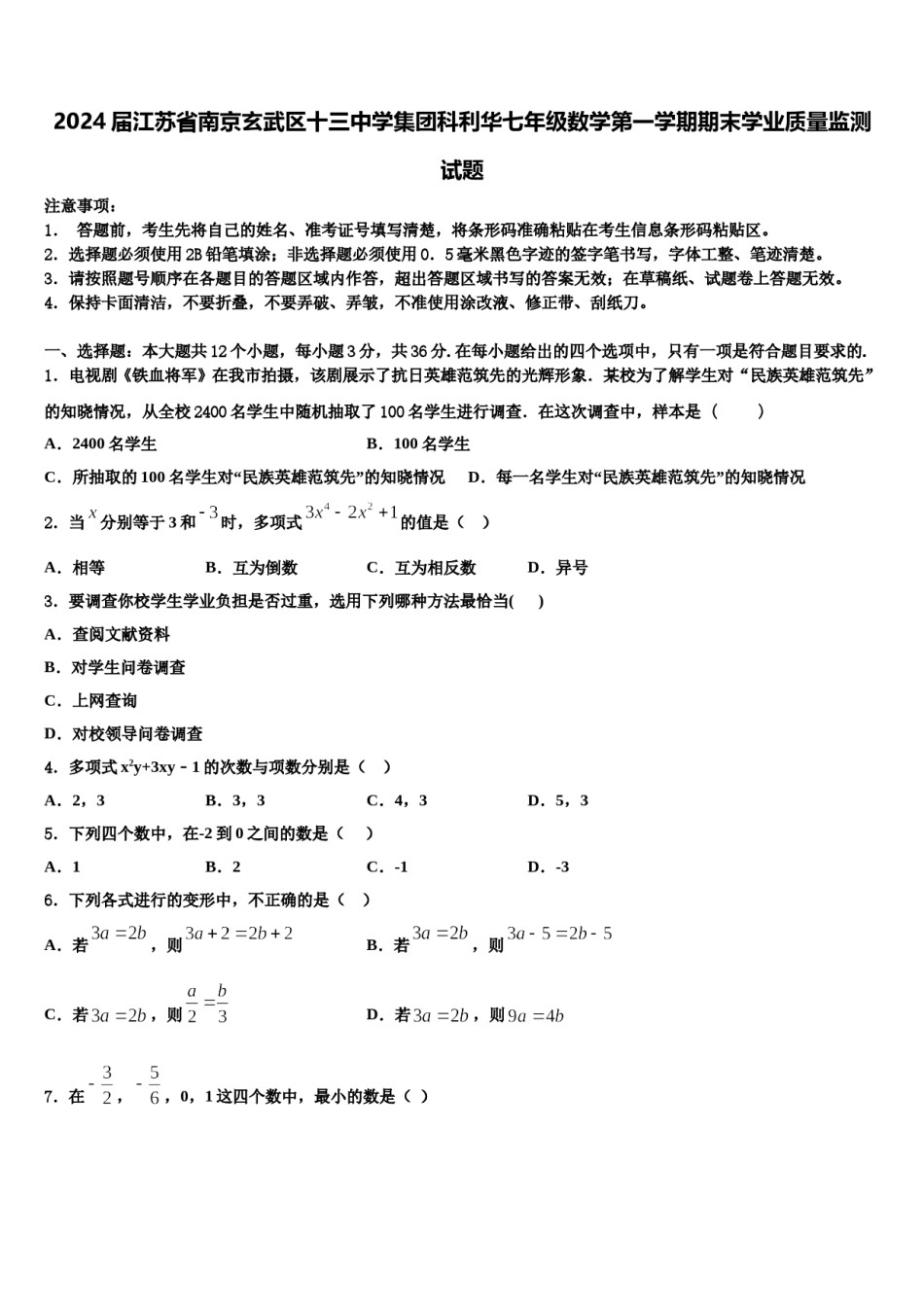 2024届江苏省南京玄武区十三中学集团科利华七年级数学第一学期期末学业质量监测试题含解析.doc_第1页