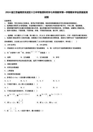 2024届江苏省南京玄武区十三中学集团科利华七年级数学第一学期期末学业质量监测试题含解析.doc