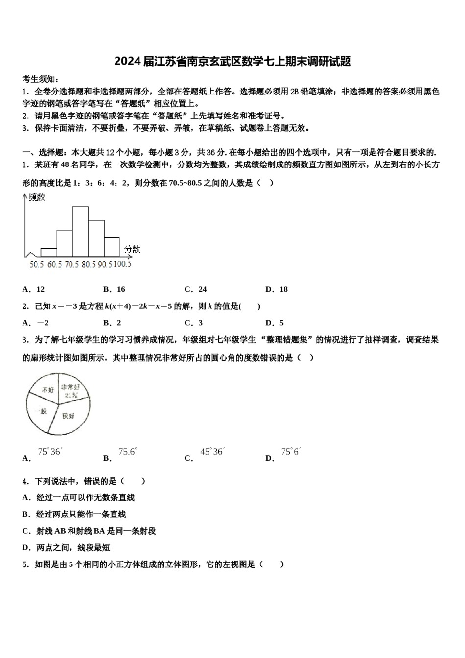2024届江苏省南京玄武区数学七上期末调研试题含解析.doc_第1页