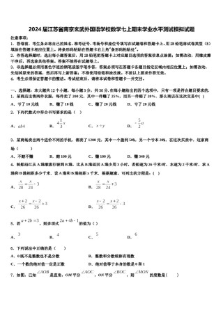2024届江苏省南京玄武外国语学校数学七上期末学业水平测试模拟试题含解析.doc