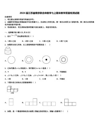 2024届江苏省南京联合体数学七上期末教学质量检测试题含解析.doc