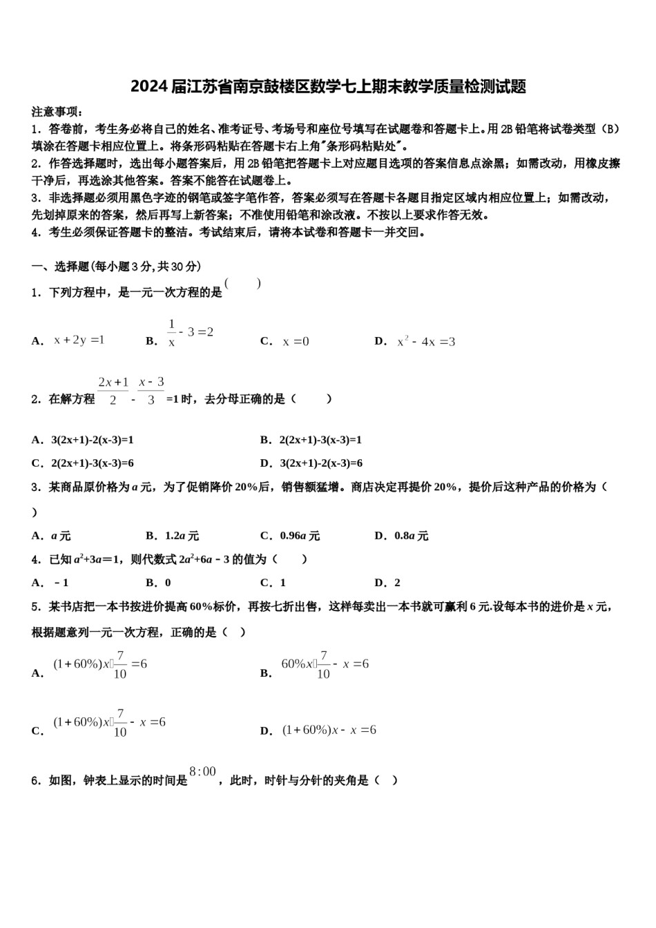 2024届江苏省南京鼓楼区数学七上期末教学质量检测试题含解析.doc_第1页
