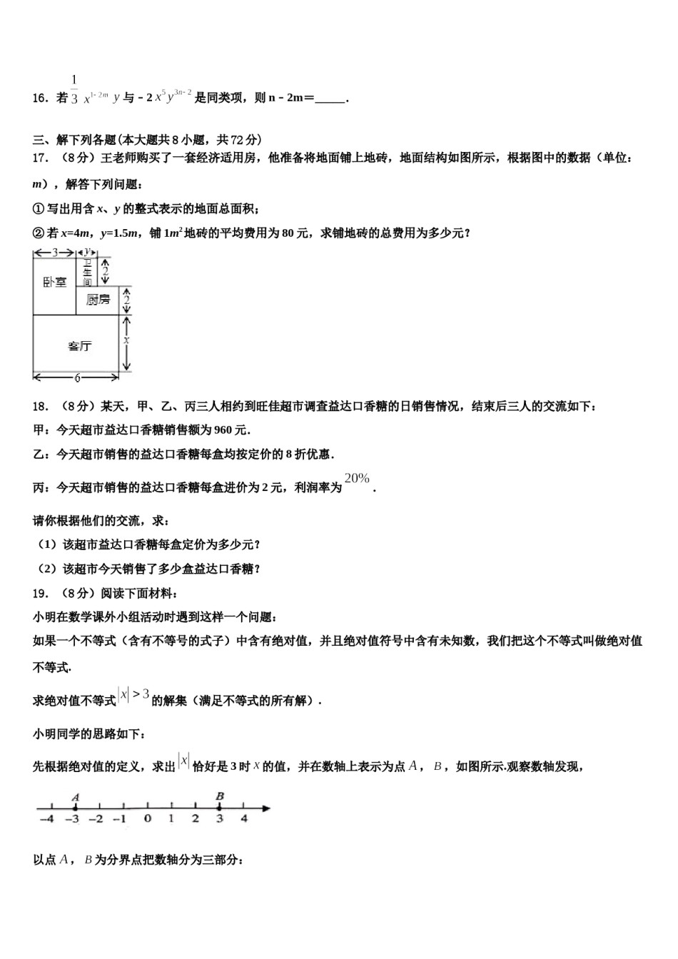 2024届江苏省南师大附中树人学校数学七上期末教学质量检测模拟试题含解析.doc_第3页