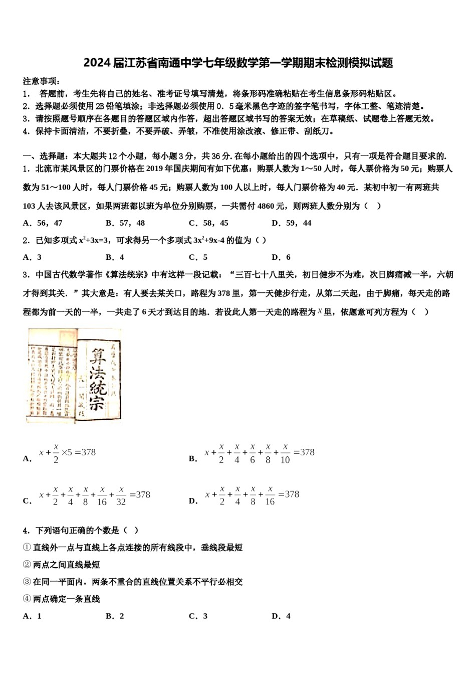 2024届江苏省南通中学七年级数学第一学期期末检测模拟试题含解析.doc_第1页