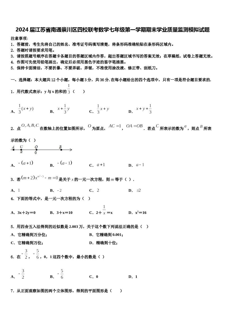 2024届江苏省南通崇川区四校联考数学七年级第一学期期末学业质量监测模拟试题含解析.doc_第1页