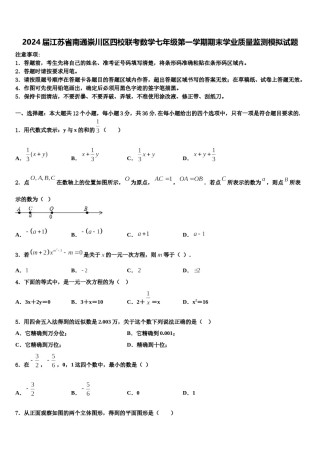 2024届江苏省南通崇川区四校联考数学七年级第一学期期末学业质量监测模拟试题含解析.doc
