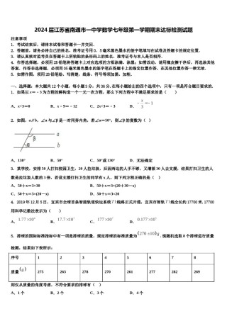 2024届江苏省南通市一中学数学七年级第一学期期末达标检测试题含解析.doc