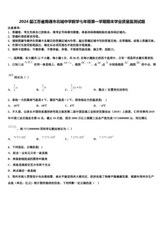 2024届江苏省南通市北城中学数学七年级第一学期期末学业质量监测试题含解析.doc
