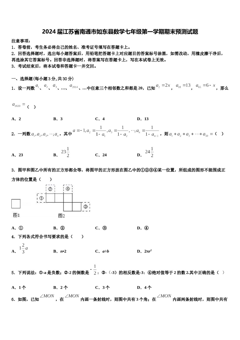 2024届江苏省南通市如东县数学七年级第一学期期末预测试题含解析.doc_第1页
