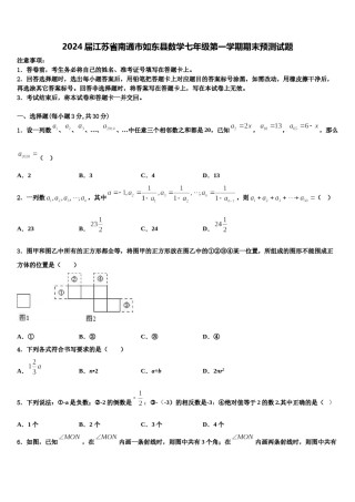 2024届江苏省南通市如东县数学七年级第一学期期末预测试题含解析.doc