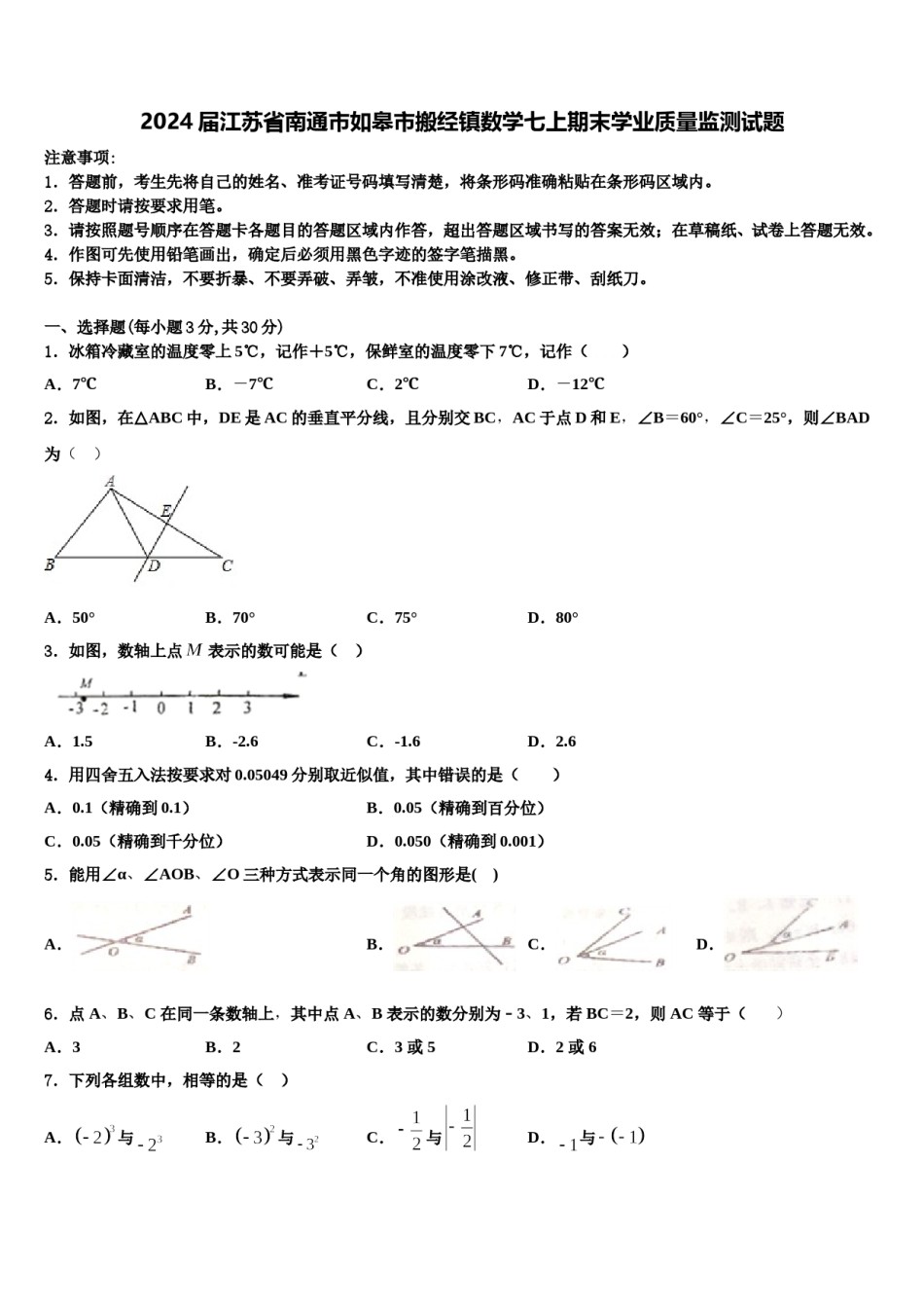 2024届江苏省南通市如皋市搬经镇数学七上期末学业质量监测试题含解析.doc_第1页