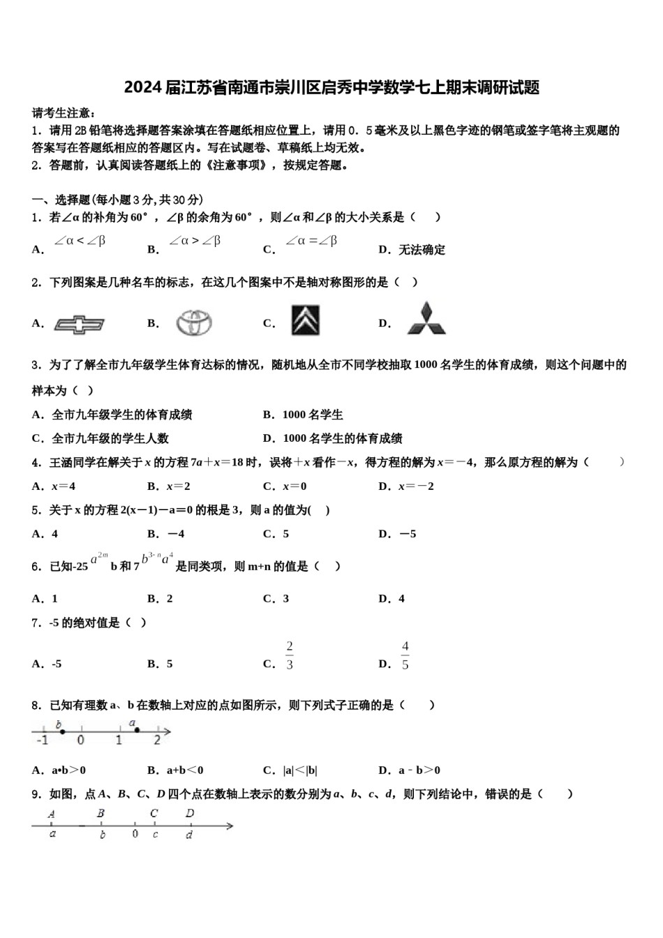 2024届江苏省南通市崇川区启秀中学数学七上期末调研试题含解析.doc_第1页
