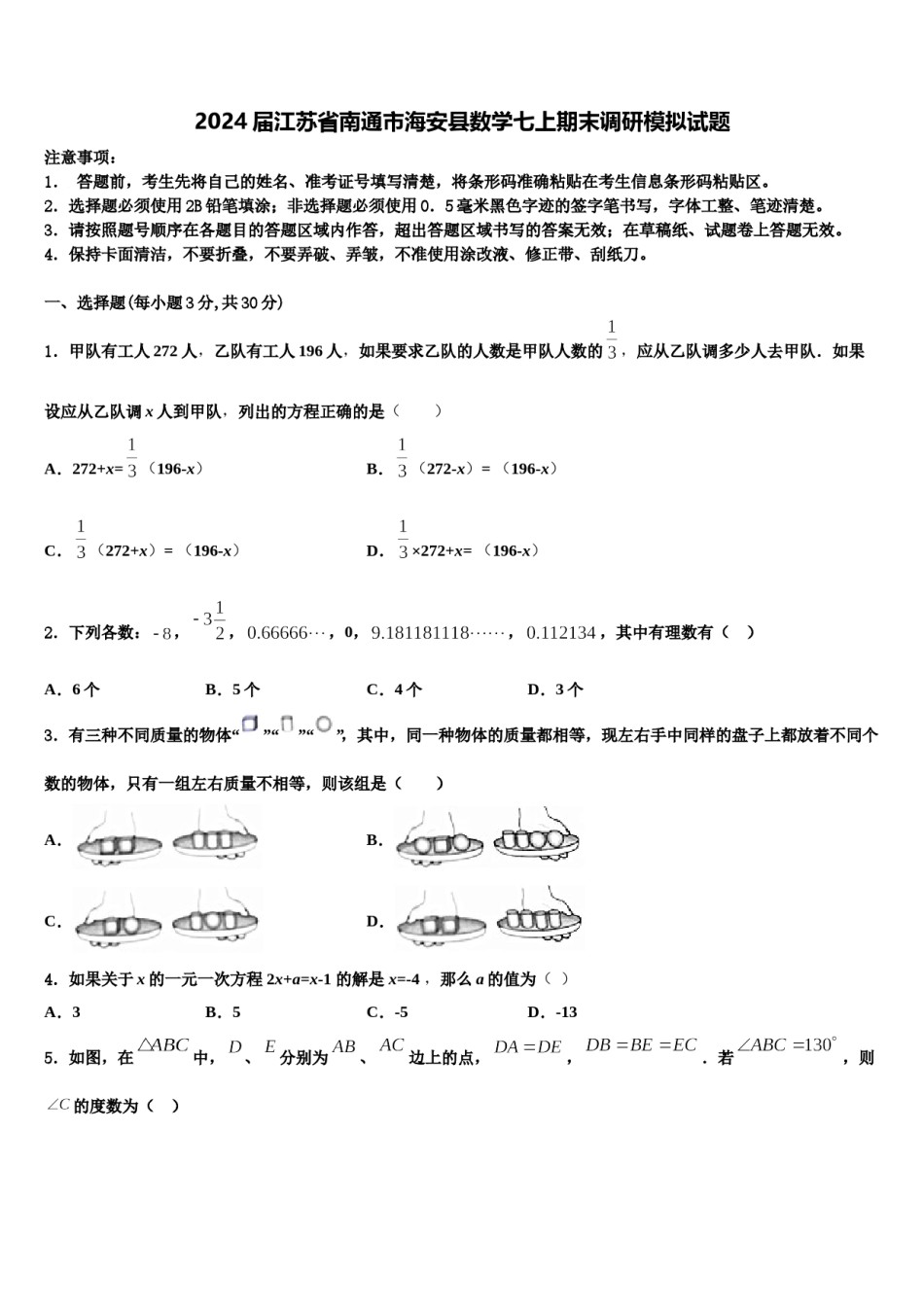 2024届江苏省南通市海安县数学七上期末调研模拟试题含解析.doc_第1页