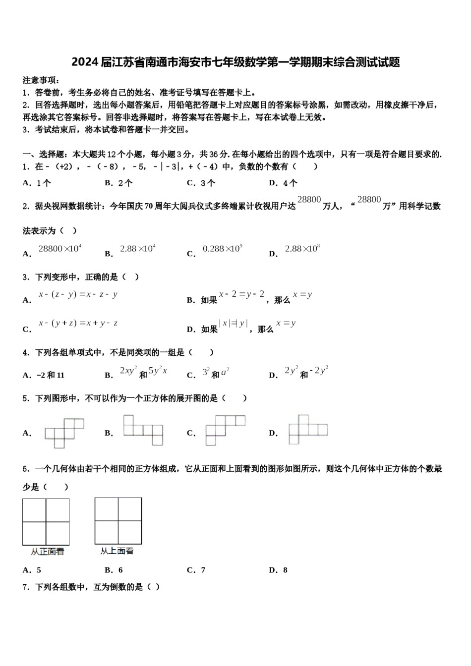 2024届江苏省南通市海安市七年级数学第一学期期末综合测试试题含解析.doc_第1页