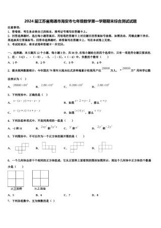 2024届江苏省南通市海安市七年级数学第一学期期末综合测试试题含解析.doc
