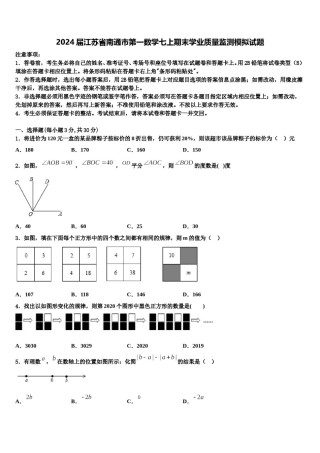 2024届江苏省南通市第一数学七上期末学业质量监测模拟试题含解析.doc