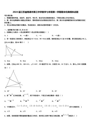 2024届江苏省南通市第三中学数学七年级第一学期期末经典模拟试题含解析.doc