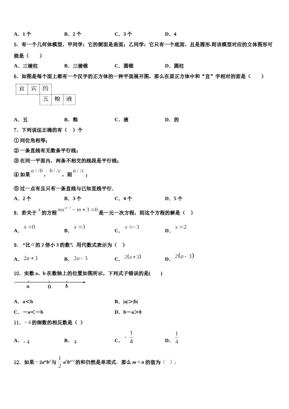 2024届江苏省南通市紫石中学数学七年级第一学期期末考试试题含解析.doc_第2页